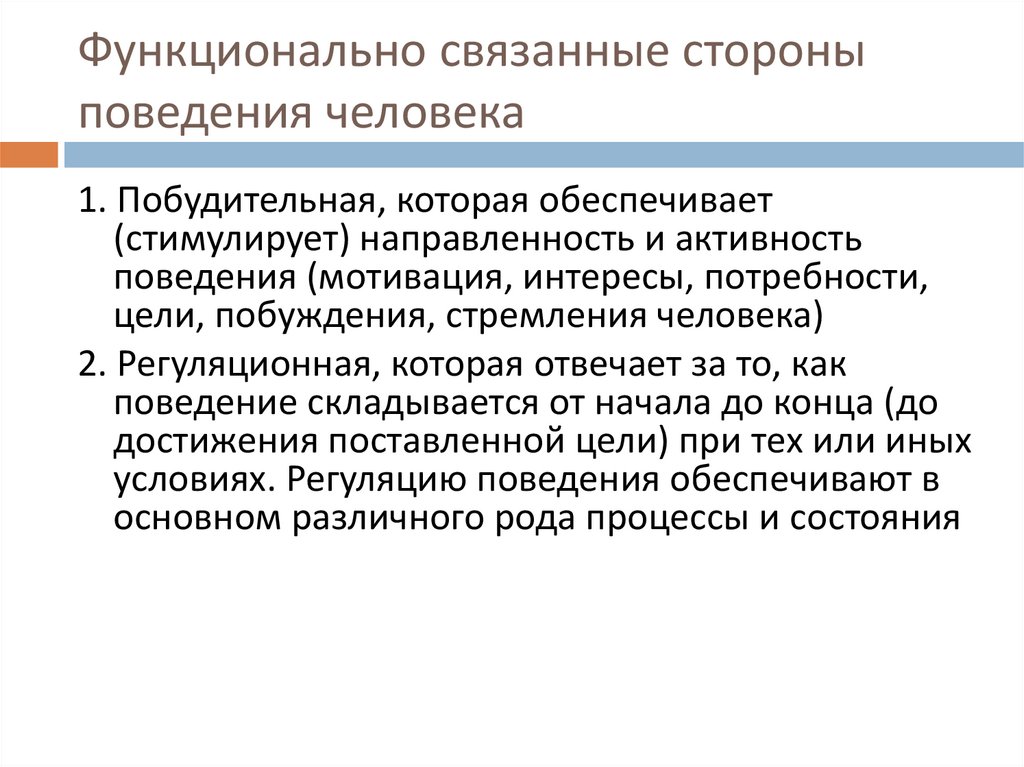 Функционально связанные стороны поведения человека