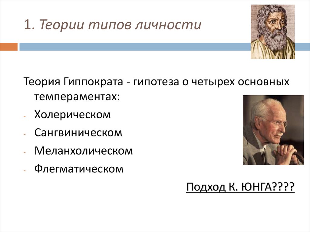 1. Теории типов личности