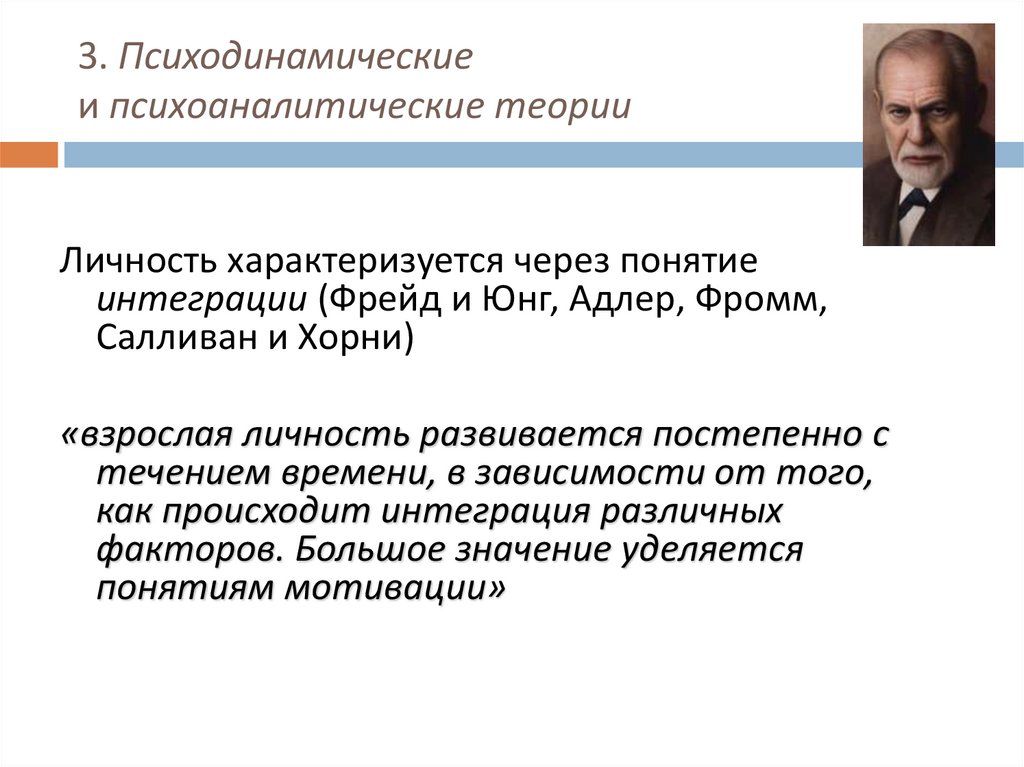 3. Психодинамические и психоаналитические теории