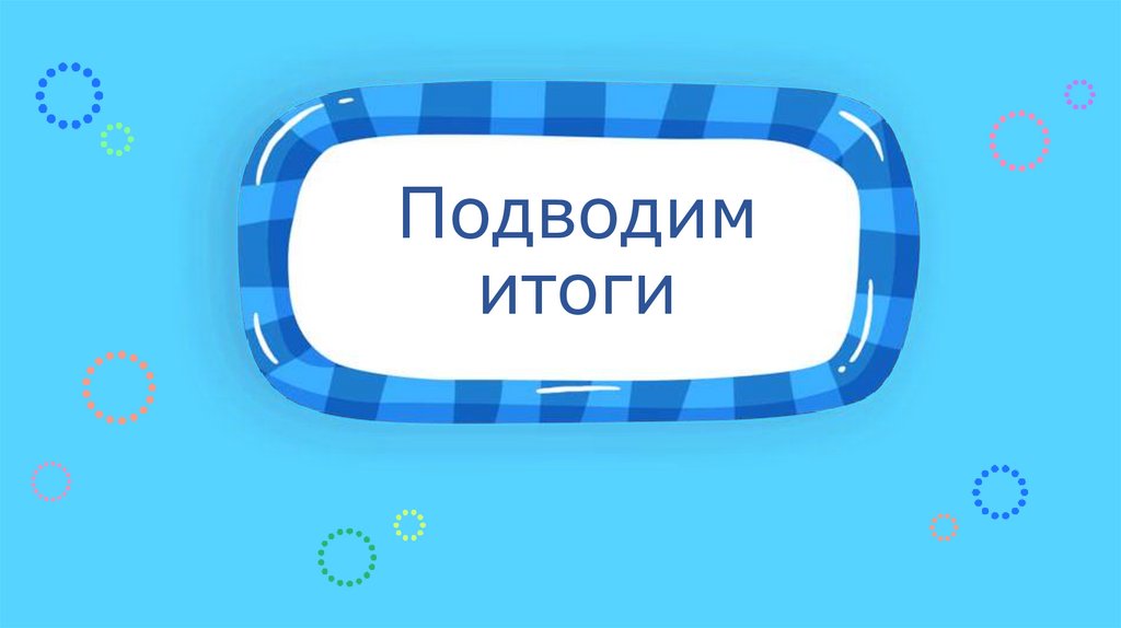 Подводим итоги