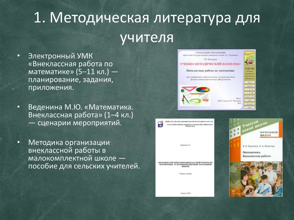 1. Методическая литература для учителя
