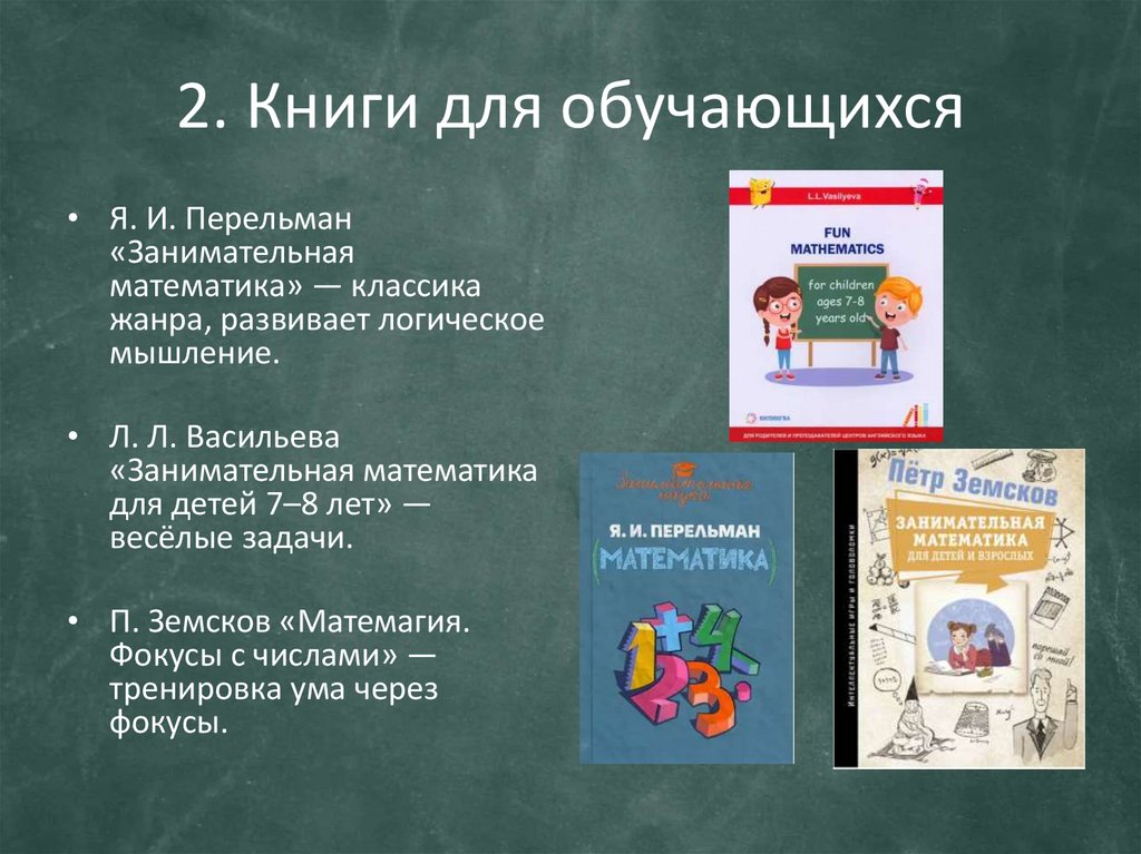 2. Книги для обучающихся