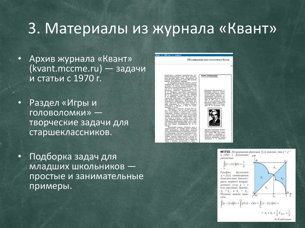 3. Материалы из журнала «Квант»
