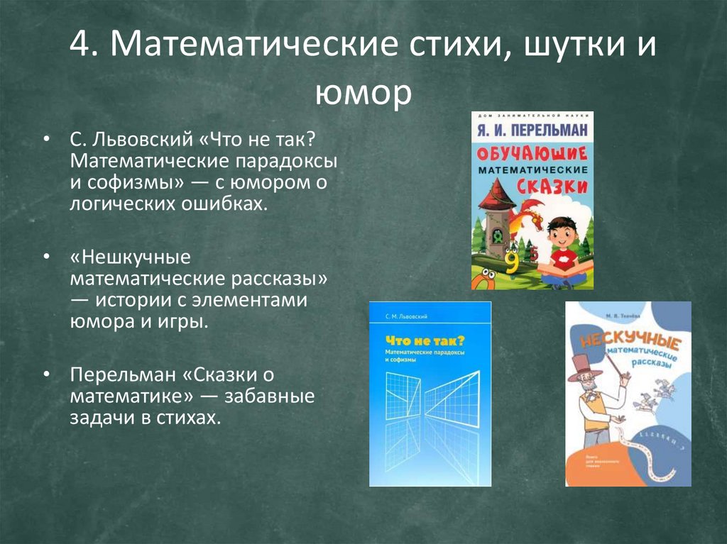 4. Математические стихи, шутки и юмор