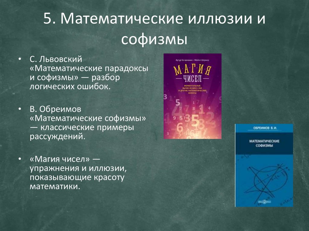 5. Математические иллюзии и софизмы