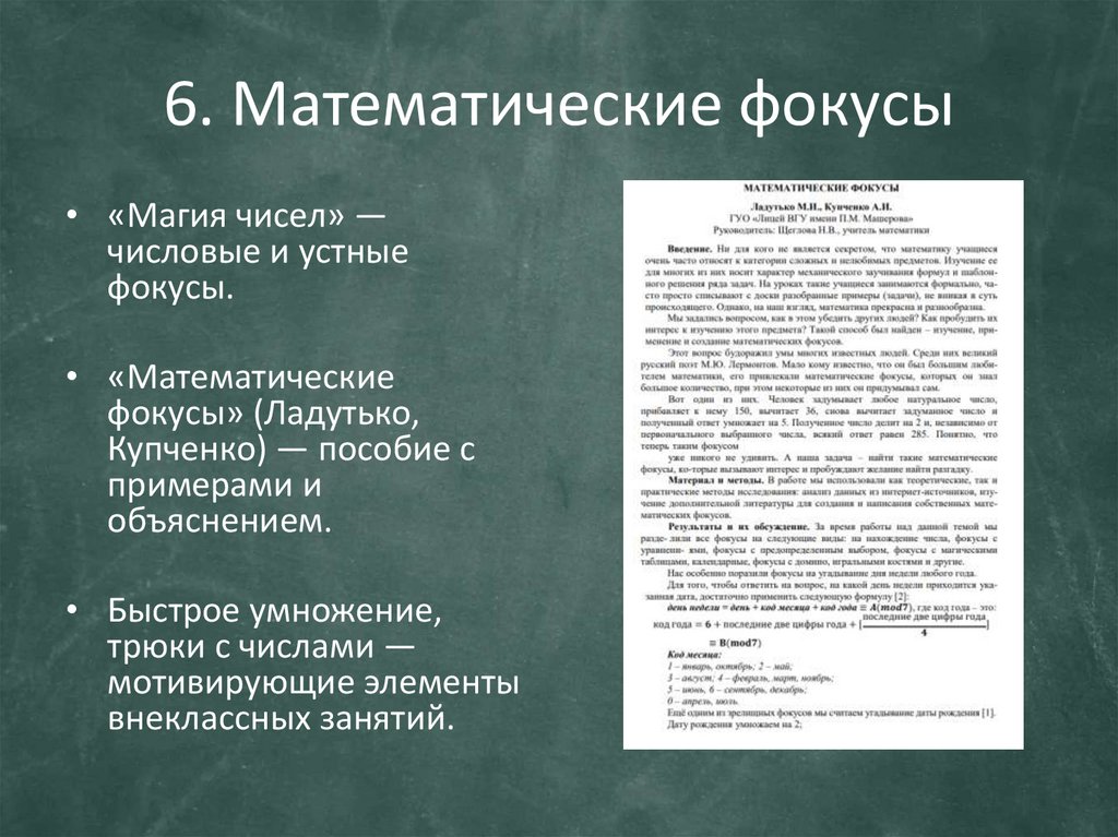 6. Математические фокусы