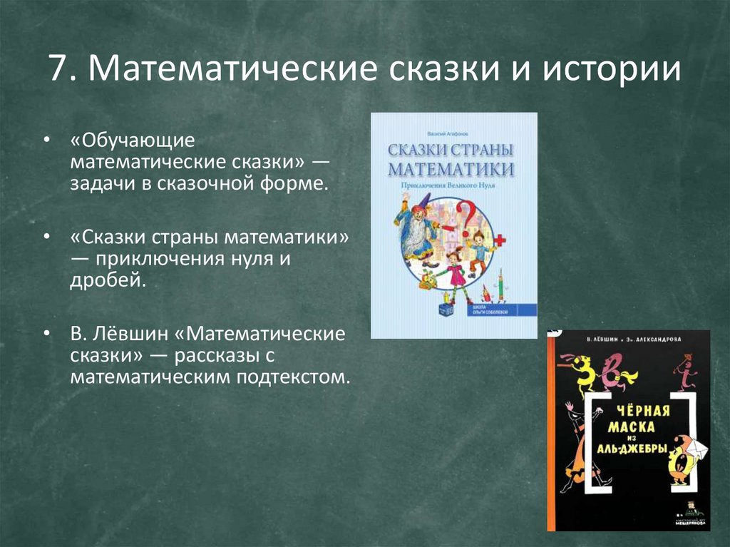7. Математические сказки и истории
