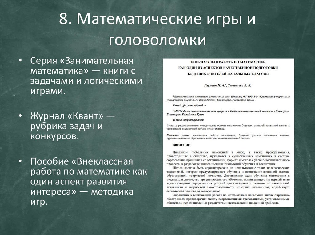 8. Математические игры и головоломки