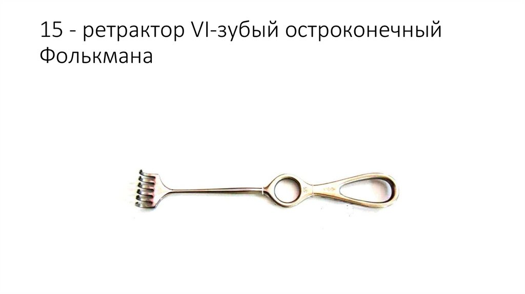 15 - ретрактор VI-зубый остроконечный Фолькмана
