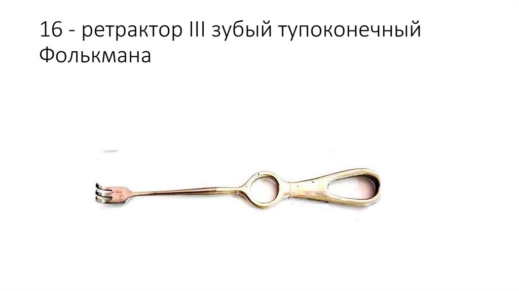 16 - ретрактор III зубый тупоконечный Фолькмана
