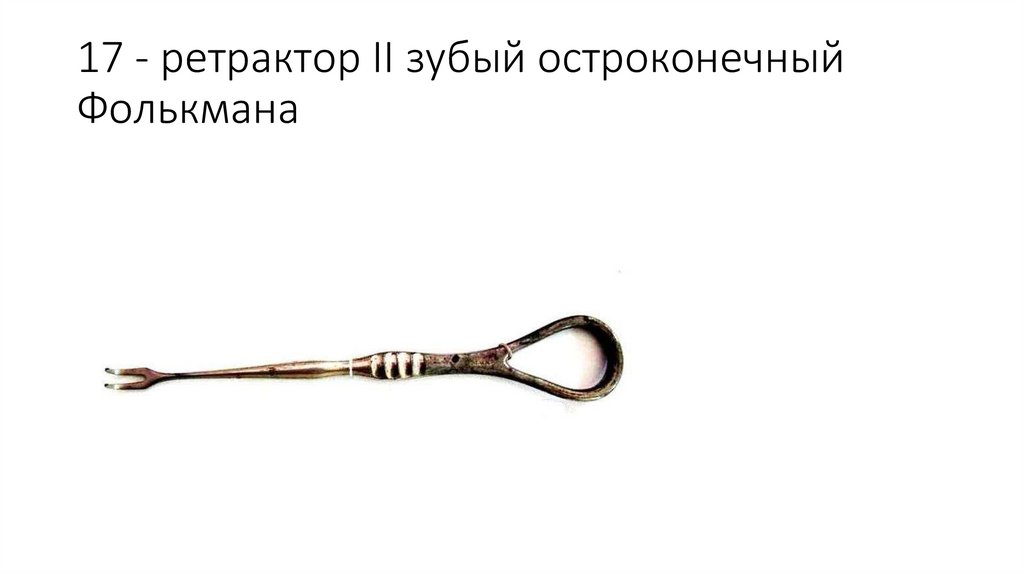 17 - ретрактор II зубый остроконечный Фолькмана