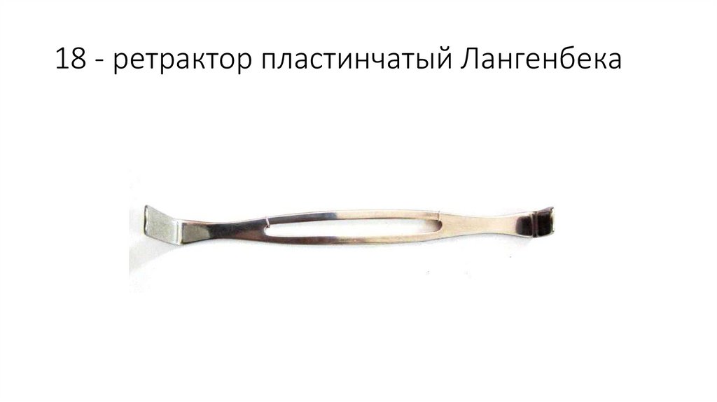 18 - ретрактор пластинчатый Лангенбека