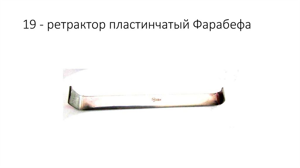 19 - ретрактор пластинчатый Фарабефа