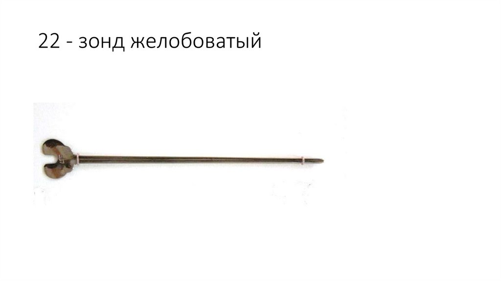 22 - зонд желобоватый