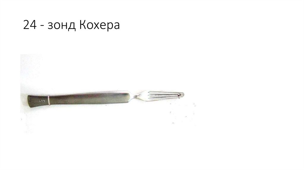 24 - зонд Кохера