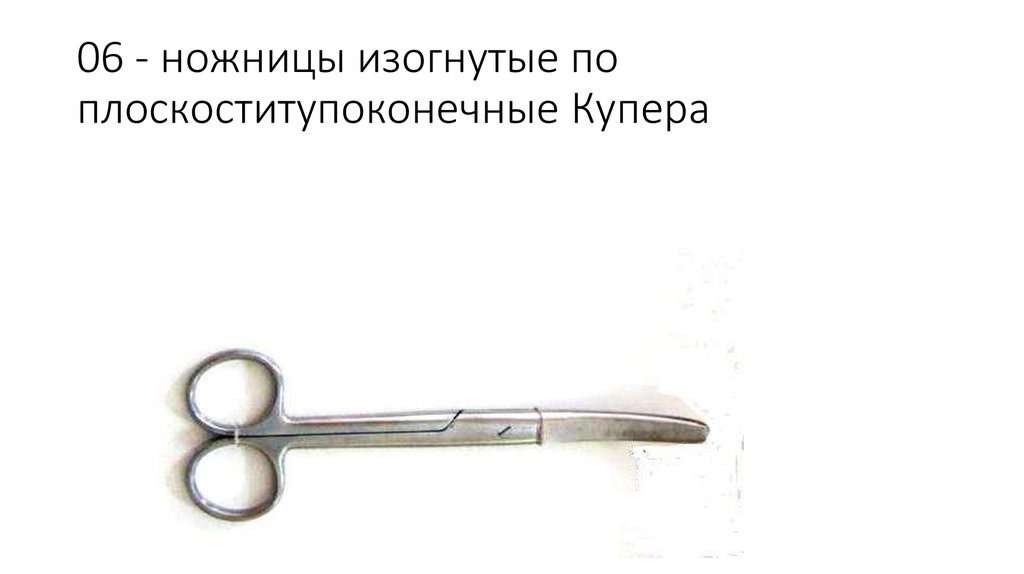 06 - ножницы изогнутые по плоскоститупоконечные Купера