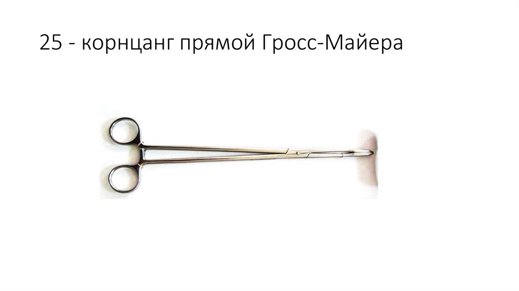 25 - корнцанг прямой Гросс-Майера