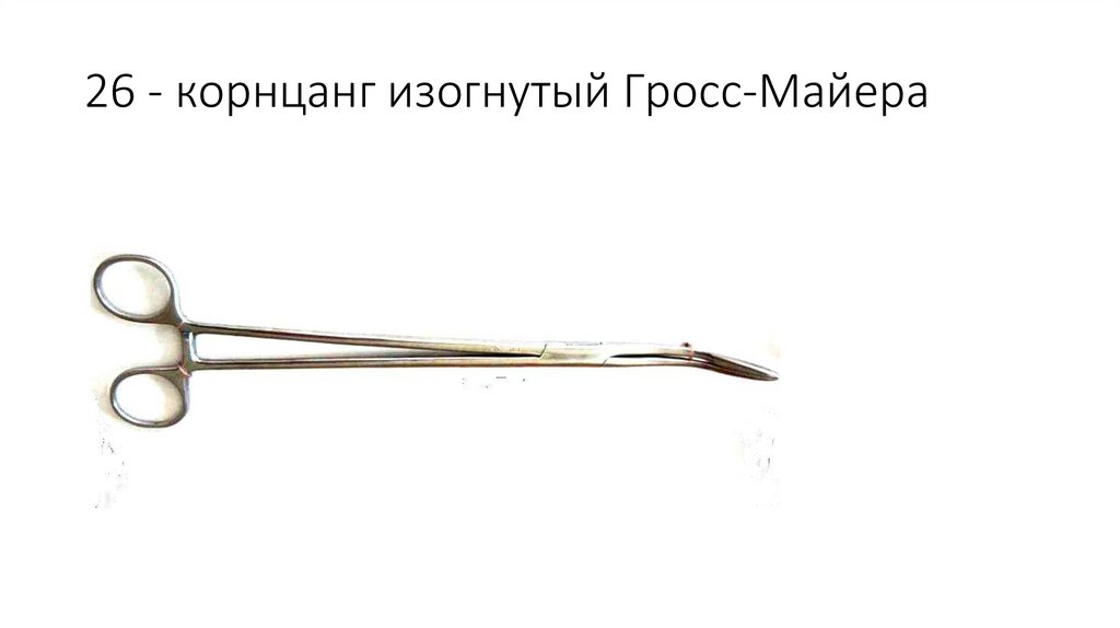 26 - корнцанг изогнутый Гросс-Майера