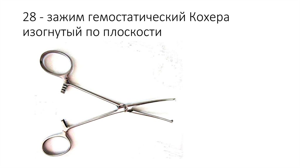 28 - зажим гемостатический Кохера изогнутый по плоскости
