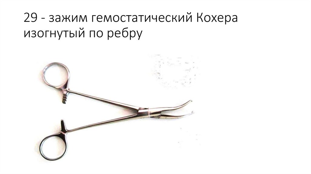 29 - зажим гемостатический Кохера изогнутый по ребру