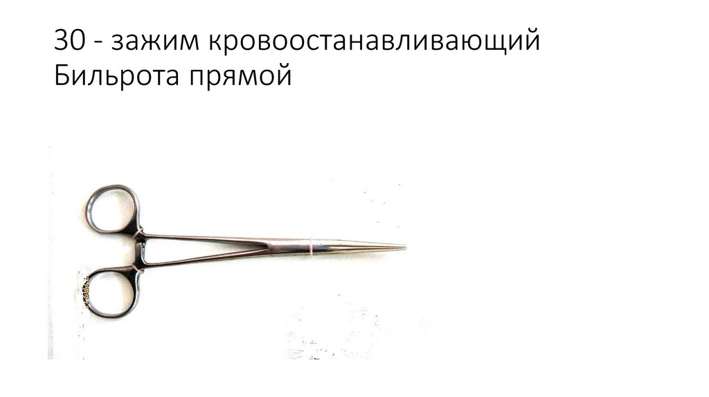 30 - зажим кровоостанавливающий Бильрота прямой