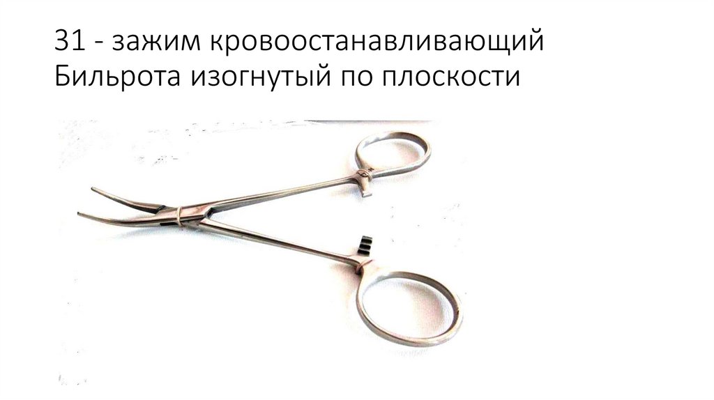 31 - зажим кровоостанавливающий Бильрота изогнутый по плоскости
