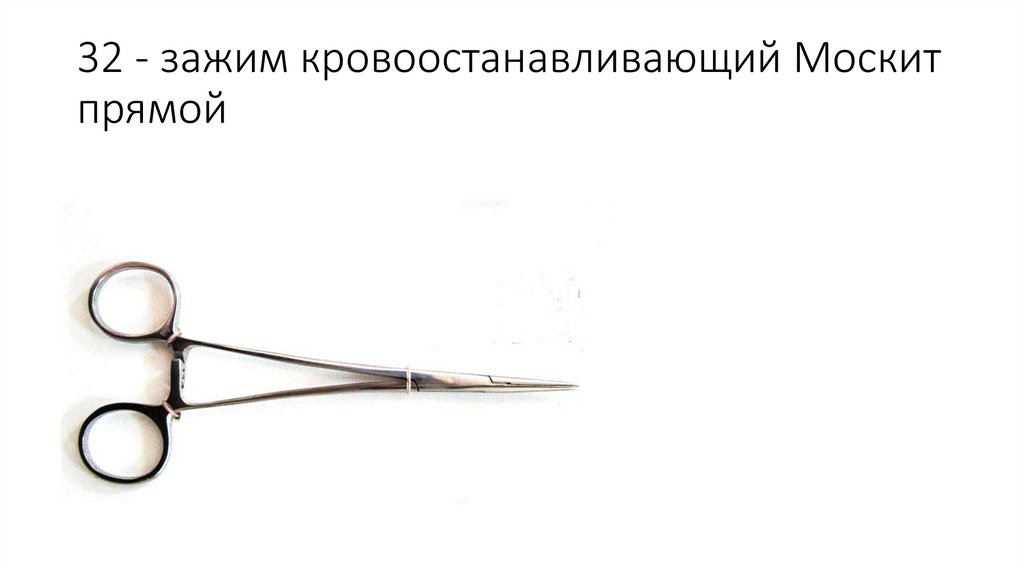 32 - зажим кровоостанавливающий Москит прямой