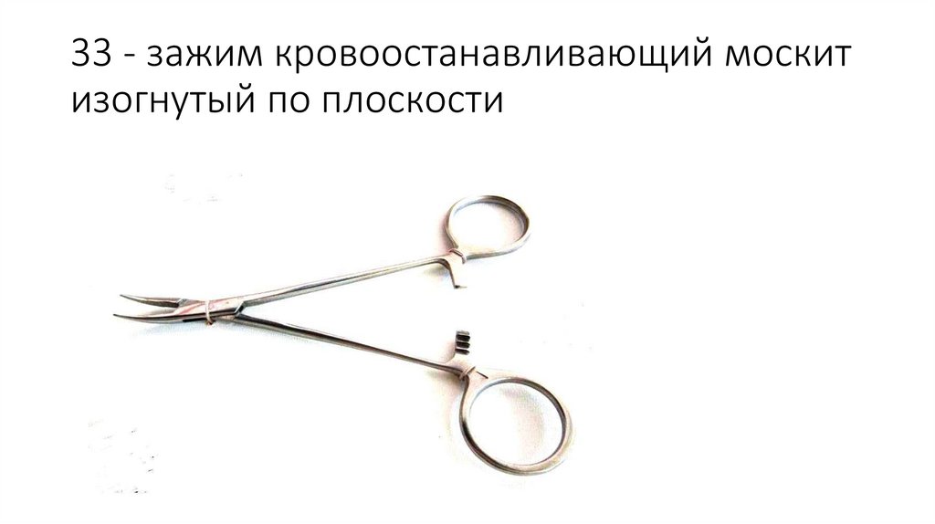 33 - зажим кровоостанавливающий москит изогнутый по плоскости