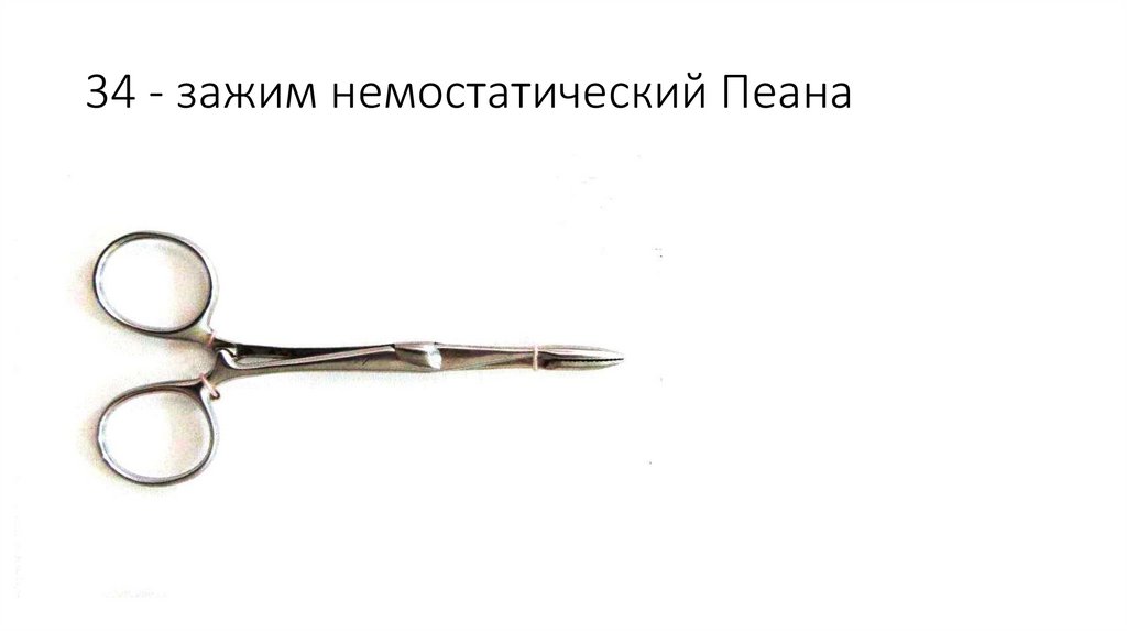 34 - зажим немостатический Пеана