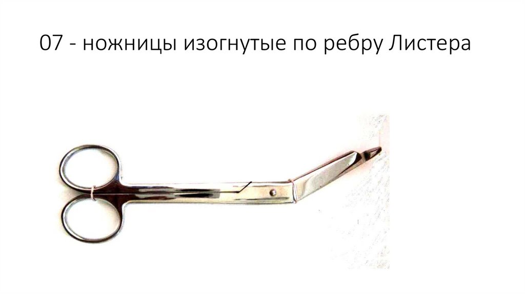07 - ножницы изогнутые по ребру Листера