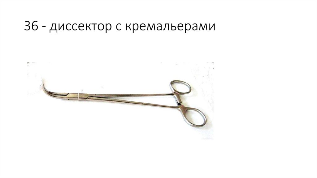 36 - диссектор с кремальерами
