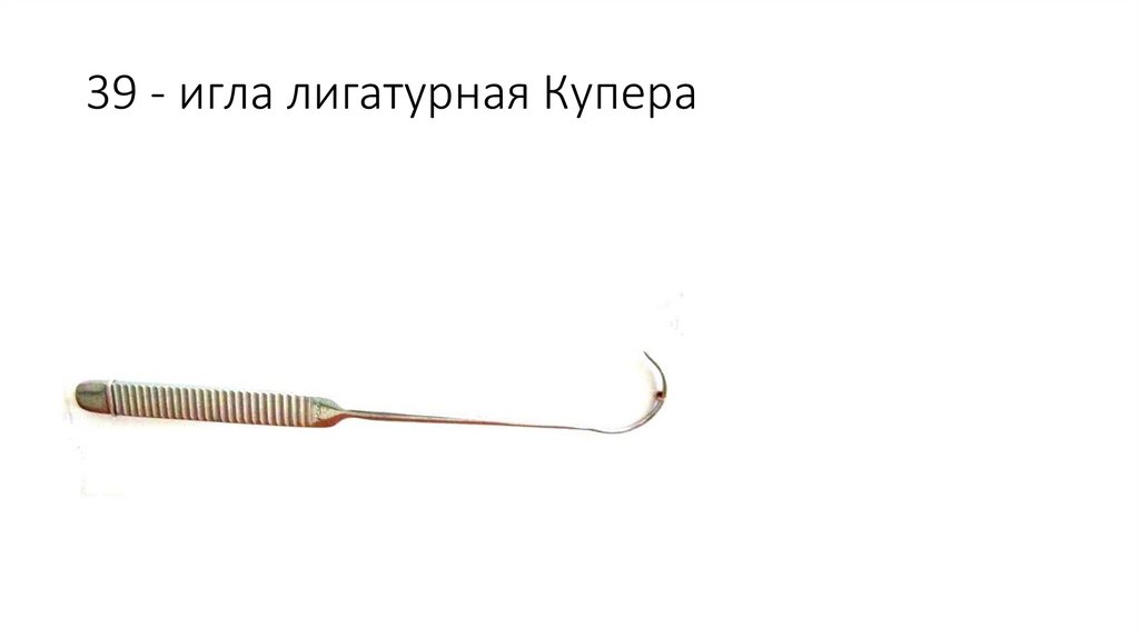 39 - игла лигатурная Купера
