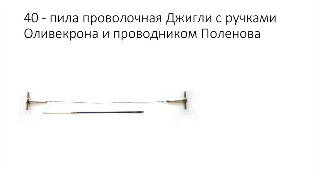 40 - пила проволочная Джигли с ручками Оливекрона и проводником Поленова
