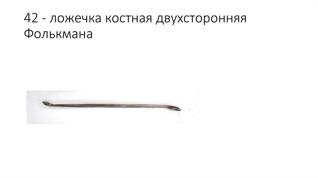 42 - ложечка костная двухсторонняя Фолькмана