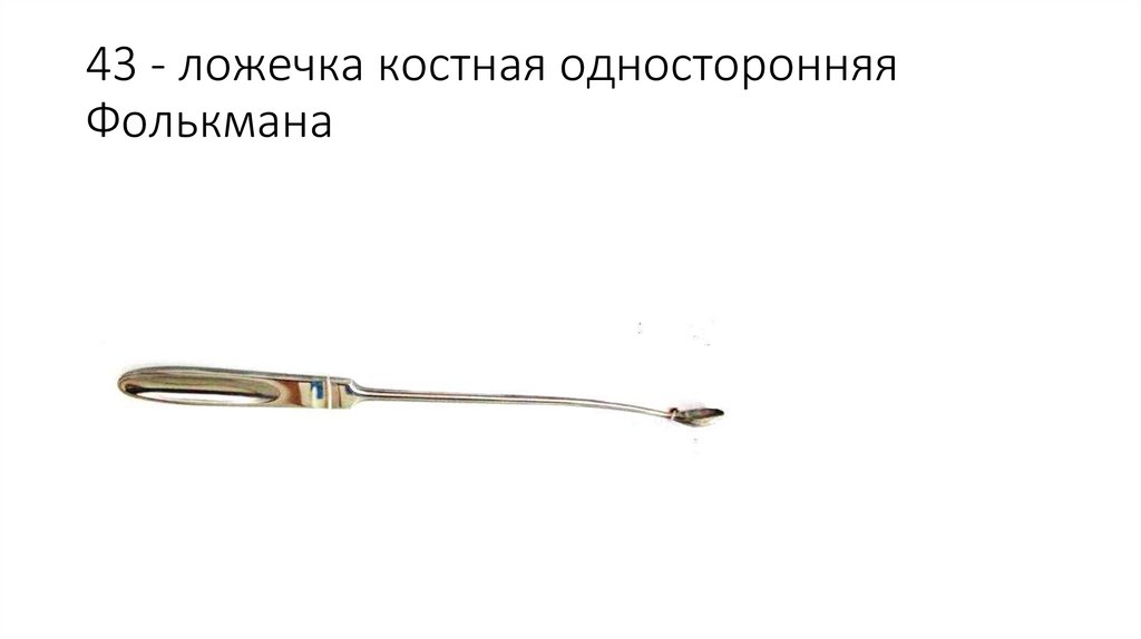 43 - ложечка костная односторонняя Фолькмана