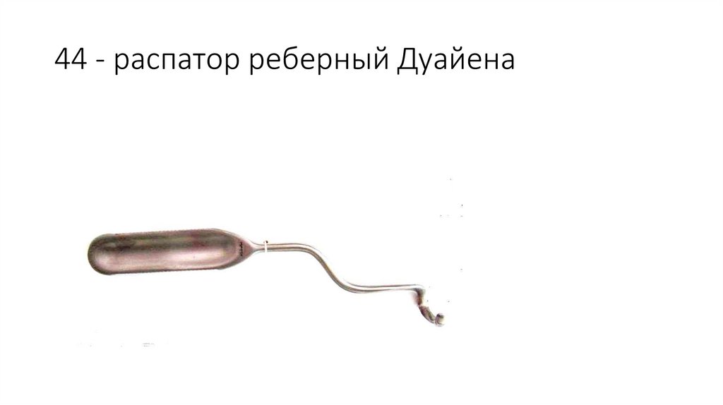 44 - распатор реберный Дуайена