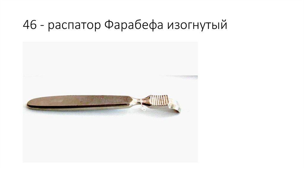 46 - распатор Фарабефа изогнутый