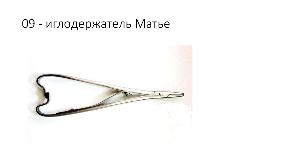 09 - иглодержатель Матье