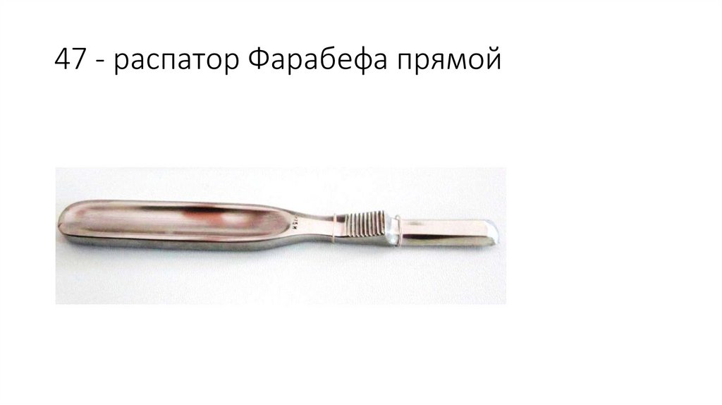 47 - распатор Фарабефа прямой