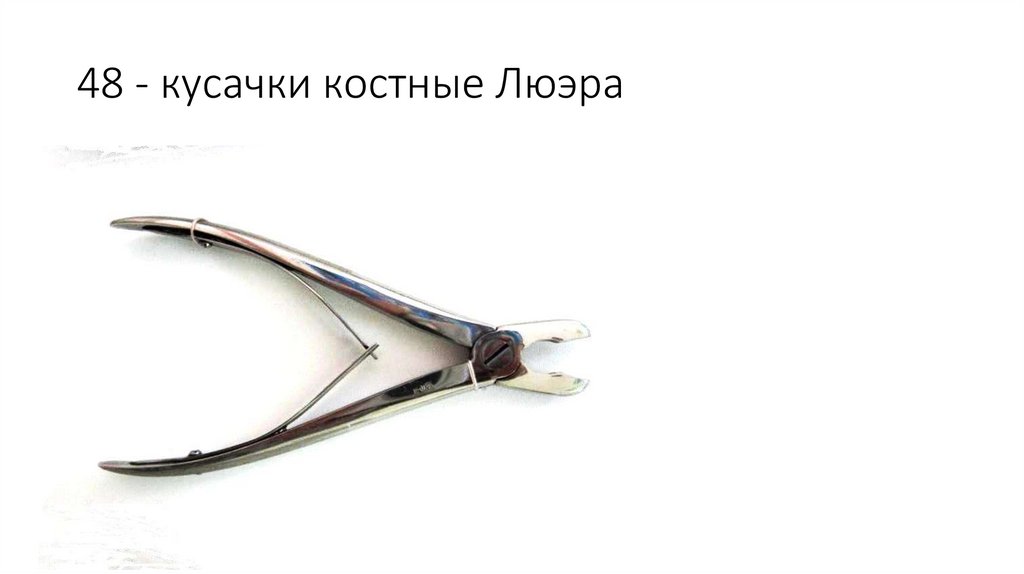 48 - кусачки костные Люэра