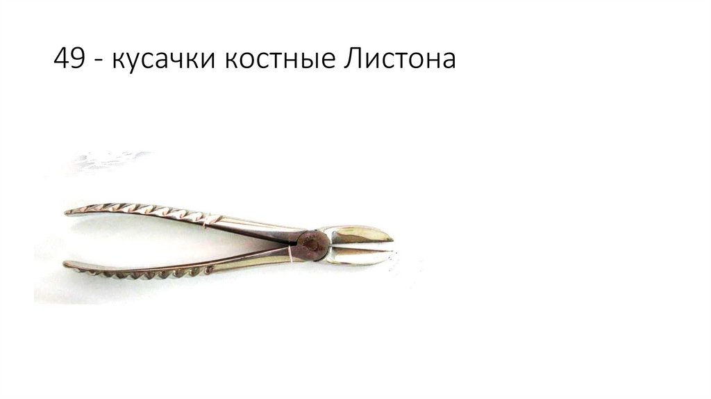 49 - кусачки костные Листона