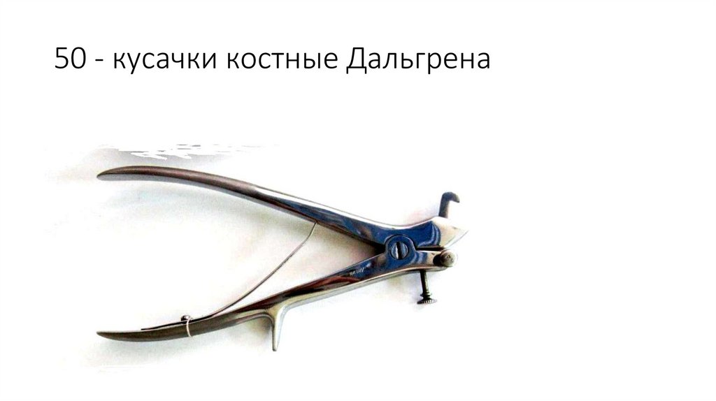50 - кусачки костные Дальгрена