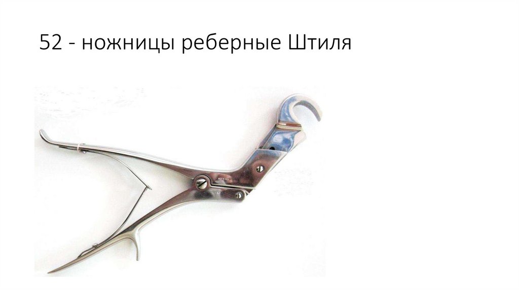 52 - ножницы реберные Штиля
