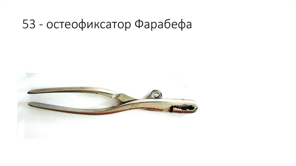 53 - остеофиксатор Фарабефа