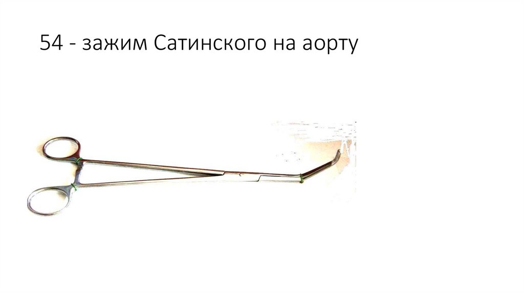 54 - зажим Сатинского на аорту