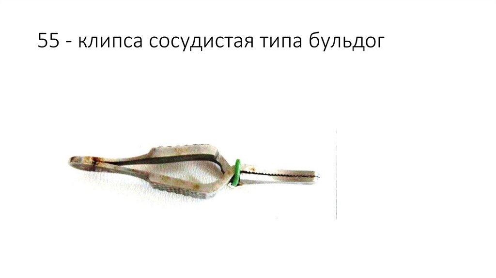 55 - клипса сосудистая типа бульдог