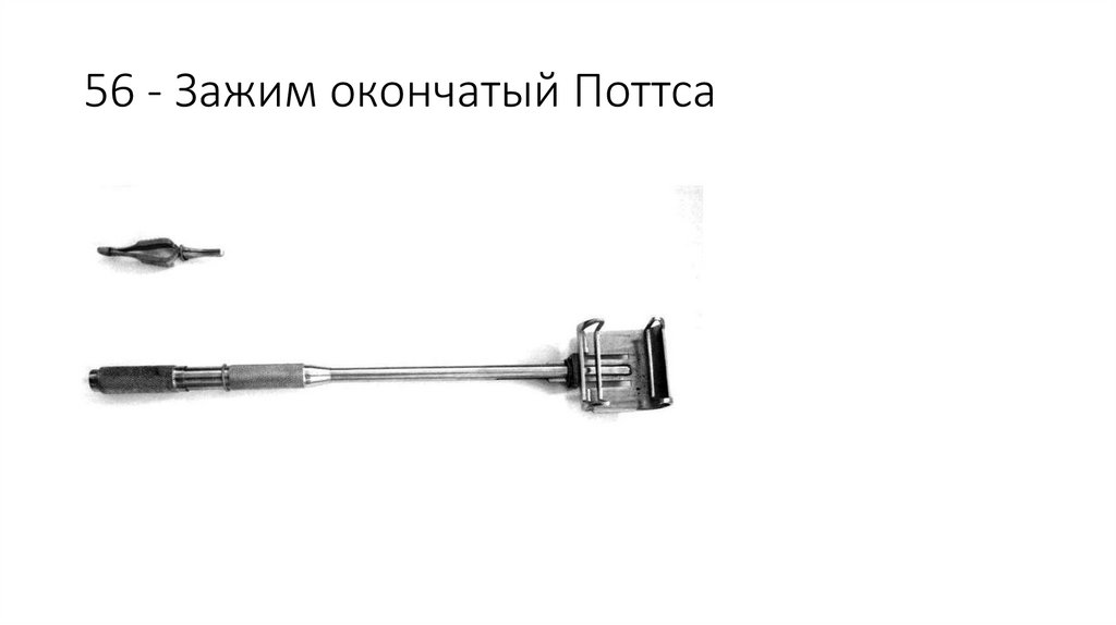 56 - Зажим окончатый Поттса