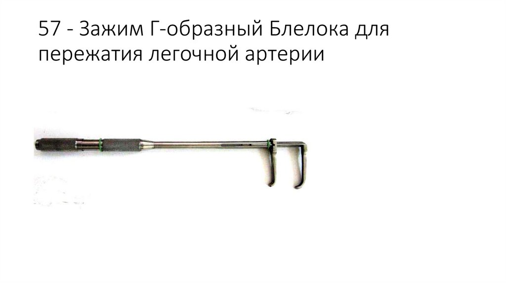 57 - Зажим Г-образный Блелока для пережатия легочной артерии