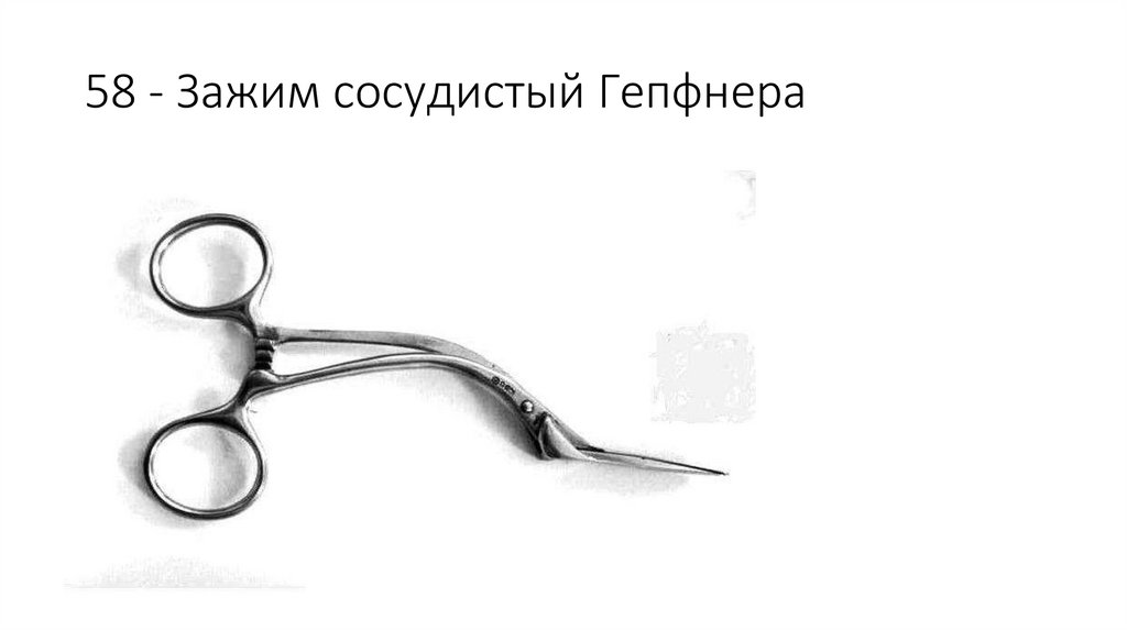 58 - Зажим сосудистый Гепфнера