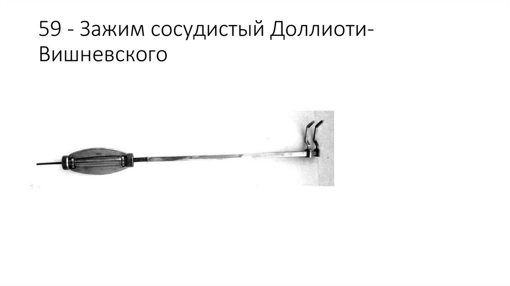 59 - Зажим сосудистый Доллиоти-Вишневского